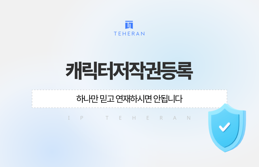 캐릭터저작권등록 하나만 믿고 연재하시면 안됩니다