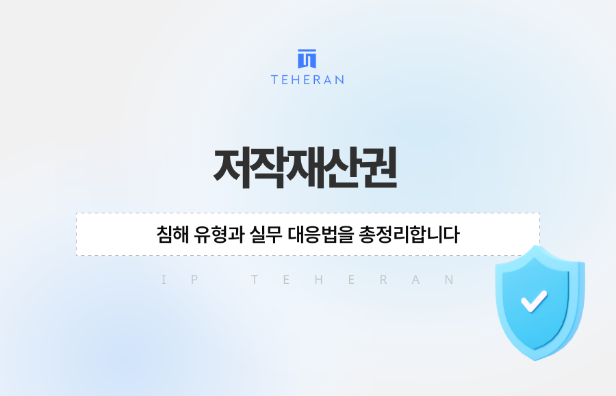 저작재산권 침해 유형과 실무 대응법을 총정리합니다