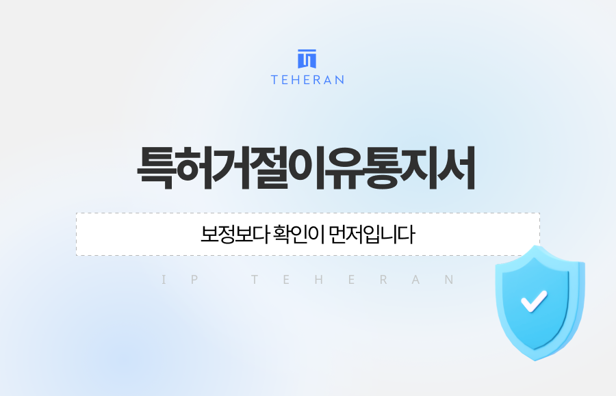 특허거절이유통지서, 보정보다 확인이 먼저입니다