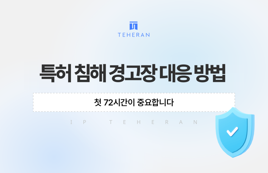 특허 침해 경고장 대응 방법, 첫 72시간이 중요합니다