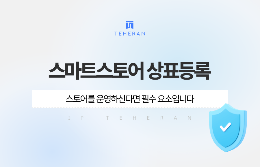 스마트스토어 상표등록 온라인 셀러를 한다면 필수요건입니다