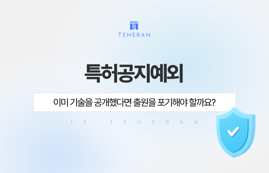 특허공지예외, 이미 기술을 공개했다면 출원을 포기해야 할까요?