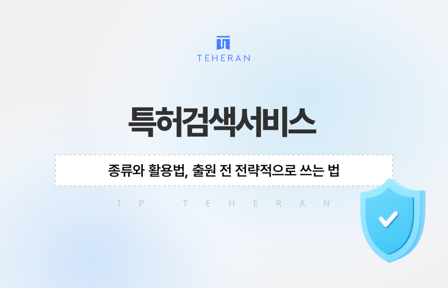 특허검색서비스 종류와 활용법, 출원 전 전략적으로 쓰는 법