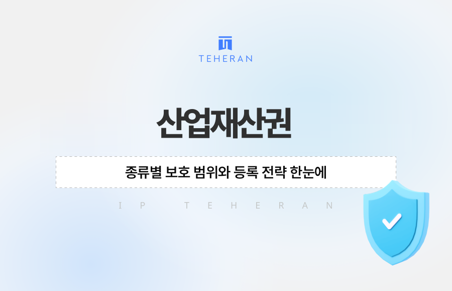산업재산권 종류별 보호 범위와 등록 전략 한눈에