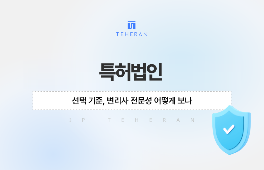 특허법인 선택 기준, 변리사 전문성 어떻게 보나