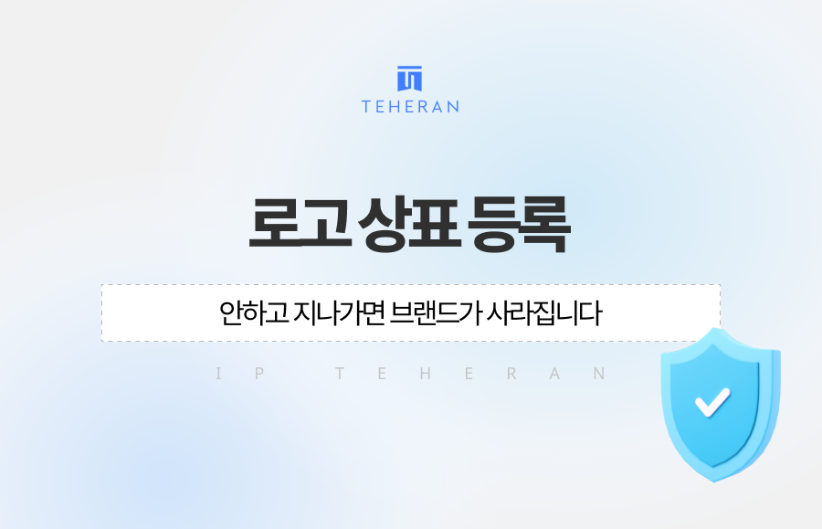 로고 상표 등록 안하면 브랜드가 사라집니다