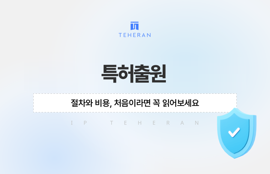 특허출원 절차와 비용, 처음이라면 꼭 읽어보세요