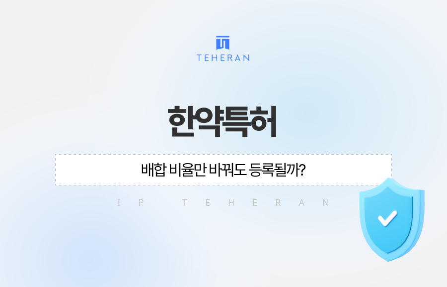 한약특허 출원, 배합 비율만 바꿔도 등록될까?