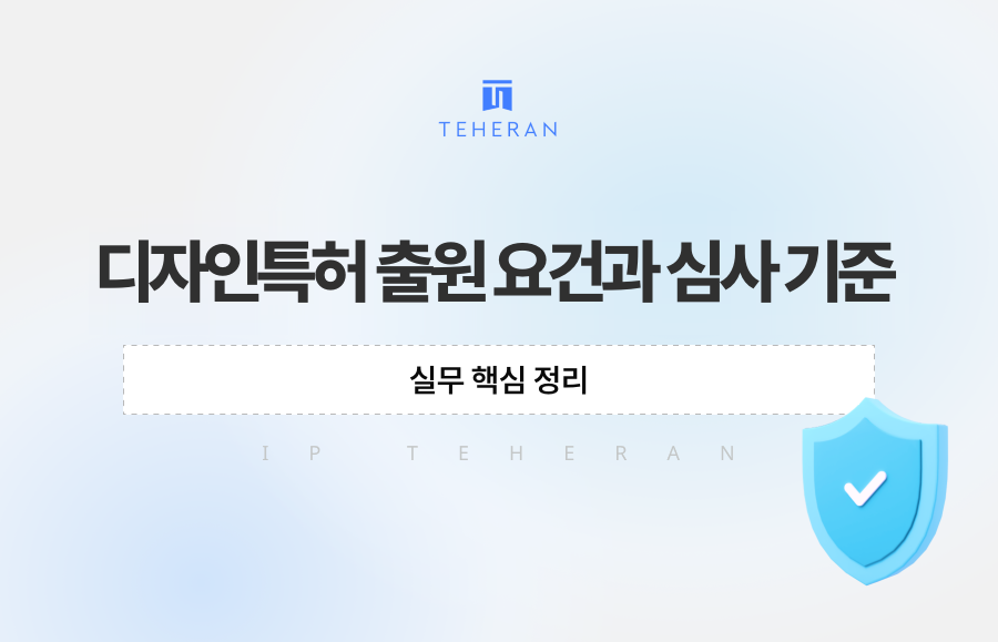디자인특허 출원 요건과 심사 기준, 실무 핵심 정리