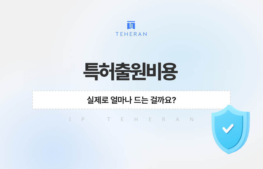 특허출원비용, 실제로 얼마나 드는 걸까요?