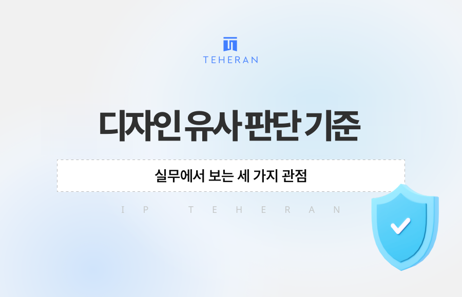 디자인 유사 판단 기준, 실무에서 보는 세 가지 관점