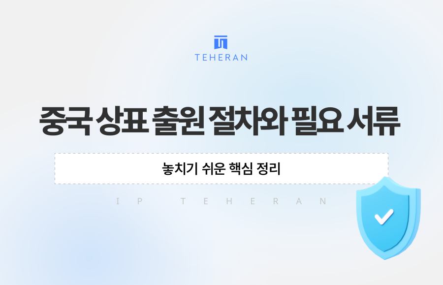 중국 상표 출원 절차와 필요 서류, 놓치기 쉬운 핵심 정리