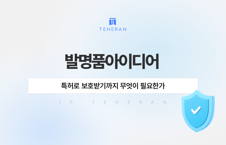 발명품아이디어, 특허로 보호받기까지 무엇이 필요한가
