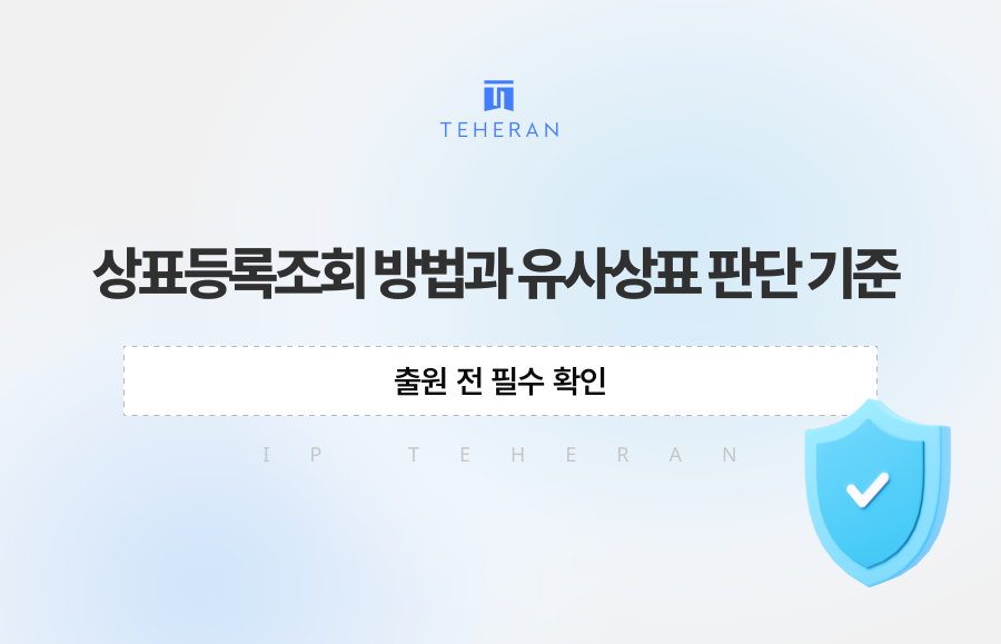상표등록조회 방법과 유사상표 판단 기준, 출원 전 필수 확인