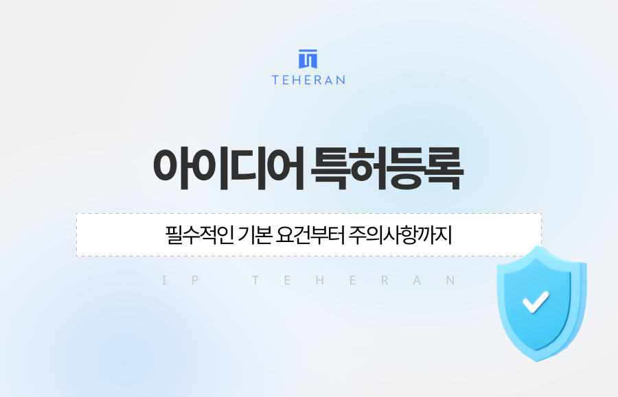아이디어 특허등록 필수적인 기본 요건부터 주의사항까지
