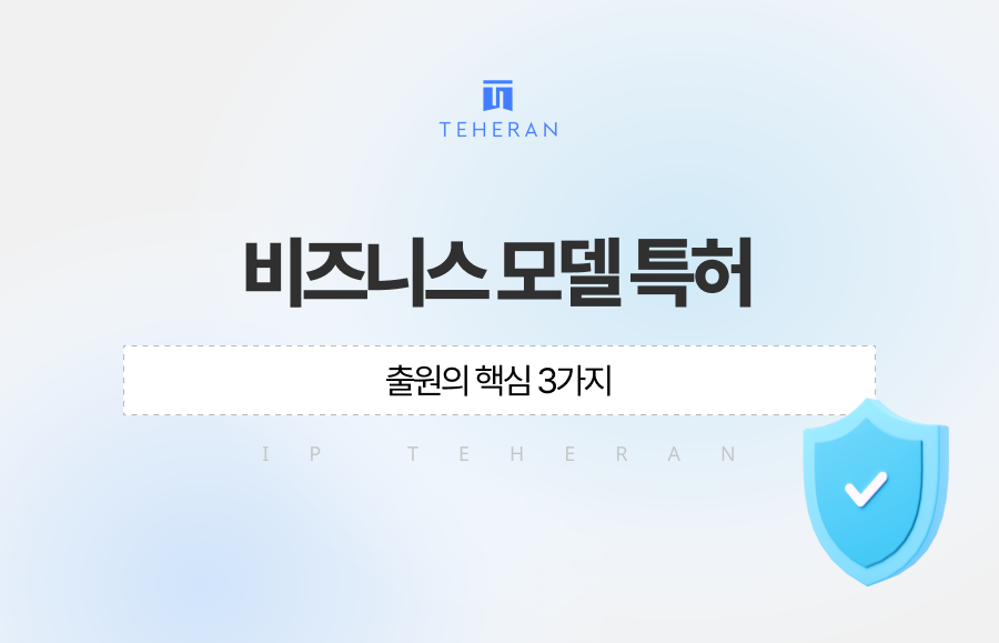 비즈니스 모델 특허 출원의 핵심 3가지