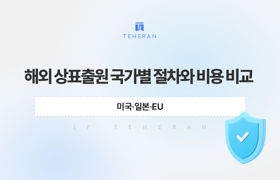 해외 상표출원 국가별 절차와 비용 비교, 미국·일본·EU