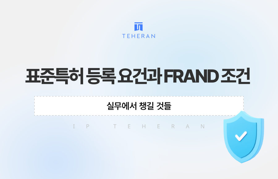 표준특허 등록 요건과 FRAND 조건, 실무에서 챙길 것들