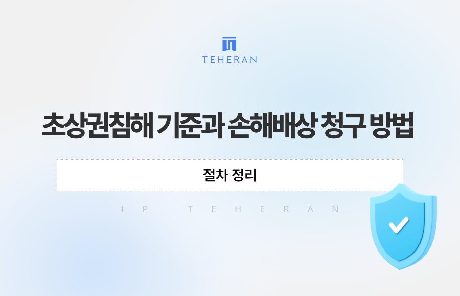 초상권침해 기준과 손해배상 청구 방법, 절차 정리