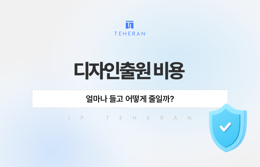 디자인출원 비용, 얼마나 들고 어떻게 줄일까?