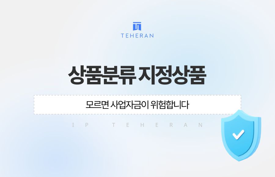 상품분류 지정상품 모르면 사업자금이 위험합니다