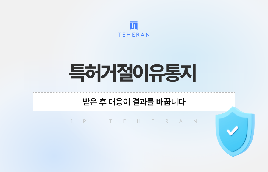 특허거절이유통지, 받은 후 대응이 결과를 바꿉니다