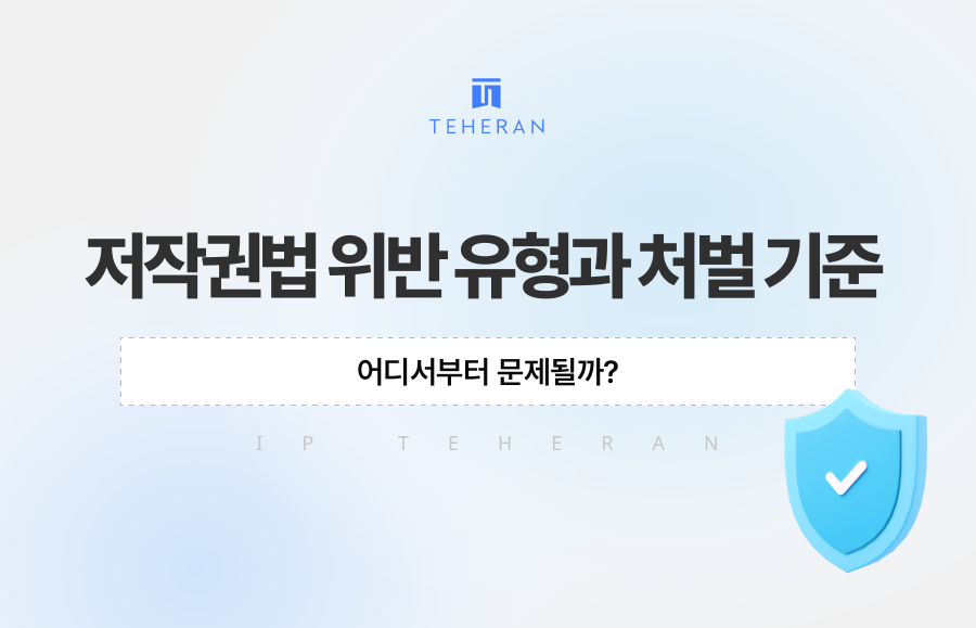 저작권법 위반 유형과 처벌 기준, 어디서부터 문제될까?