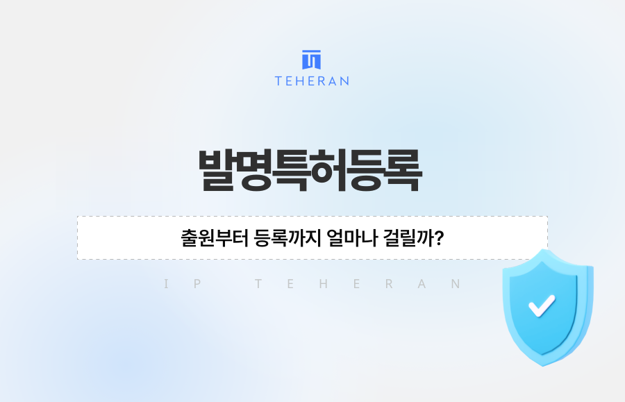 발명특허등록, 출원부터 등록까지 얼마나 걸릴까?