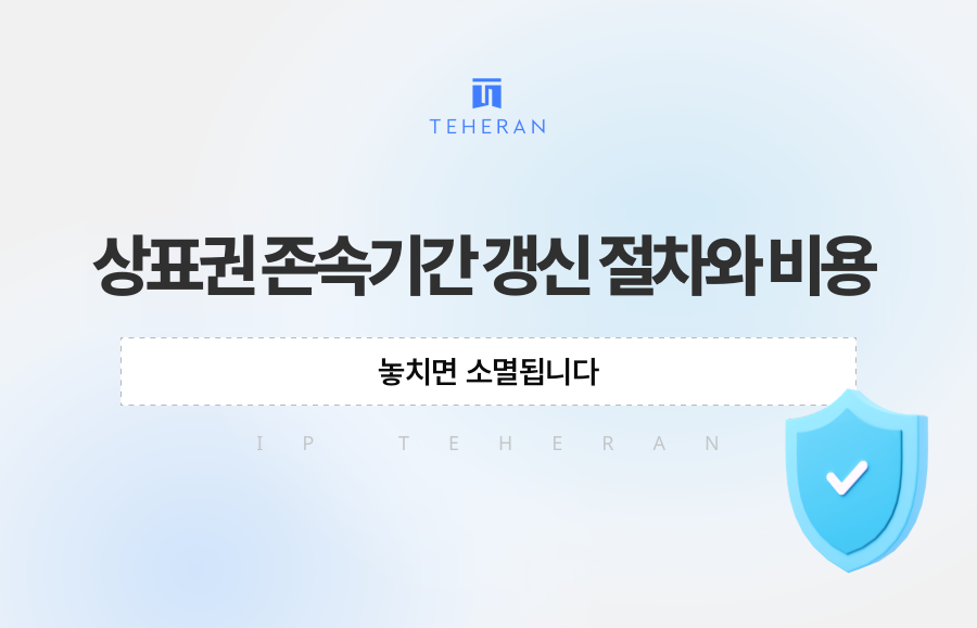 상표권 존속기간 갱신 절차와 비용, 놓치면 소멸됩니다