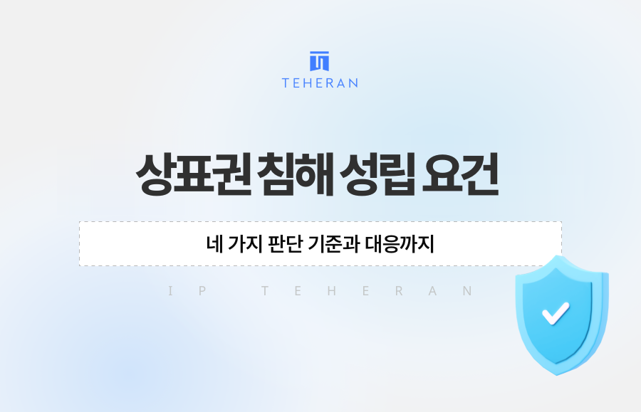 상표권 침해 성립 요건, 네 가지 판단 기준과 대응까지