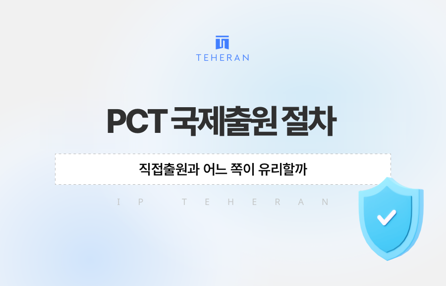 PCT 국제출원 절차, 직접출원과 어느 쪽이 유리할까