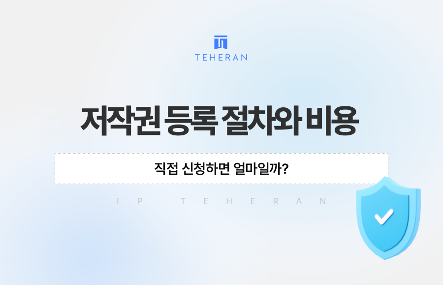 저작권 등록 절차와 비용, 직접 신청하면 얼마일까?