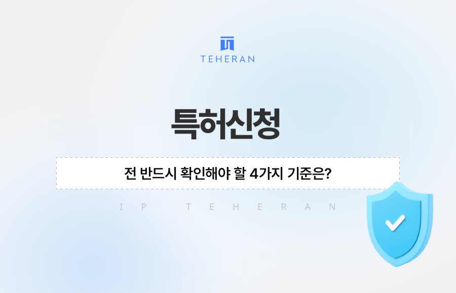 특허신청 전 반드시 확인해야 할 4가지 기준은?