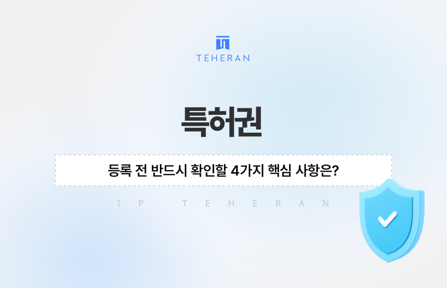 특허권 등록 전 반드시 확인할 4가지 핵심 사항은?