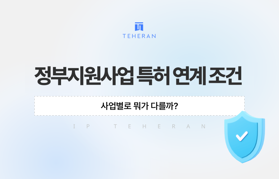 정부지원사업 특허 연계 조건, 사업별로 뭐가 다를까?