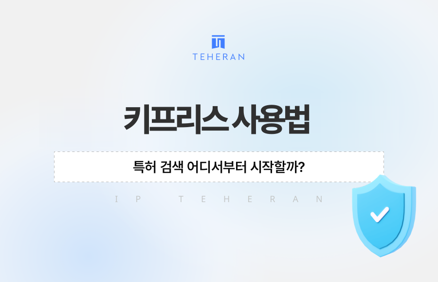 키프리스 사용법, 특허 검색 어디서부터 시작할까?