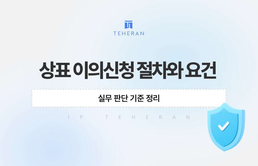 상표 이의신청 절차와 요건, 실무 판단 기준 정리