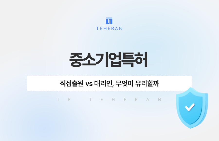 중소기업특허 직접출원 vs 대리인, 무엇이 유리할까