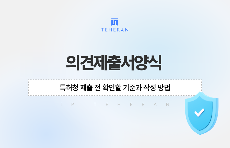 의견제출서양식, 특허청 제출 전 확인할 기준과 작성 방법