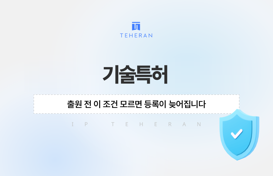 기술특허 출원 전 이 조건 모르면 등록이 늦어집니다