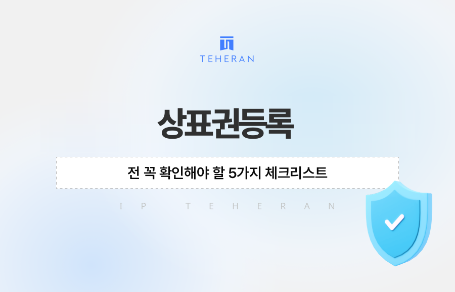 상표권등록 전 꼭 확인해야 할 5가지 체크리스트