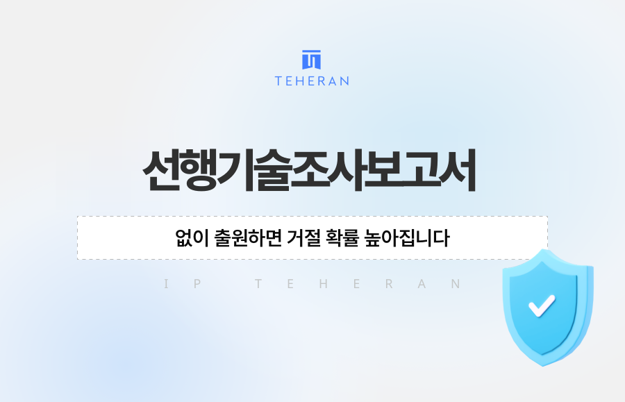 선행기술조사보고서 없이 출원하면 거절 확률 높아집니다