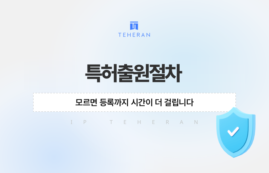 특허출원절차 모르면 등록까지 시간이 더 걸립니다