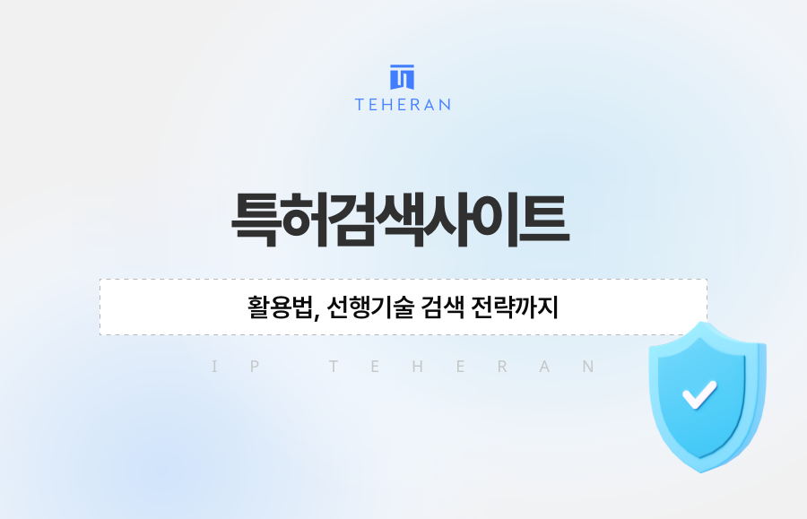특허검색사이트 활용법, 선행기술 검색 전략까지