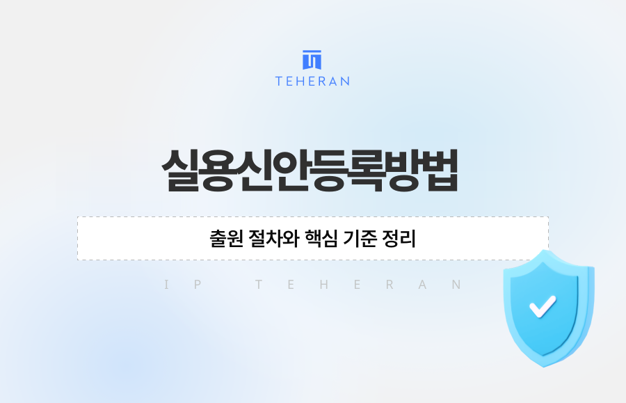 실용신안등록방법, 출원 절차와 핵심 기준 정리
