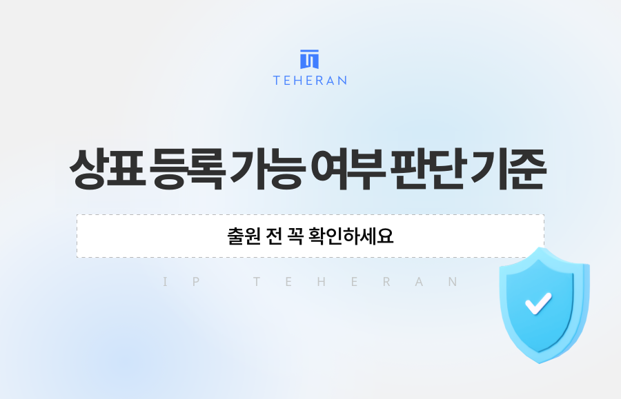상표 등록 가능 여부 판단 기준, 출원 전 꼭 확인하세요