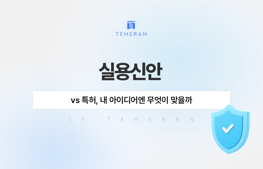 실용신안 vs 특허, 내 아이디어엔 무엇이 맞을까