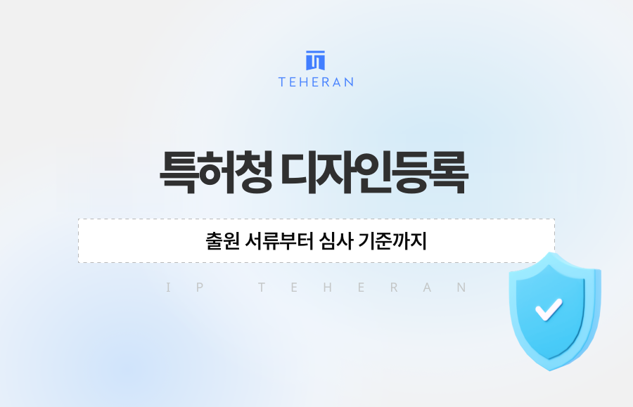 특허청 디자인등록, 출원 서류부터 심사 기준까지