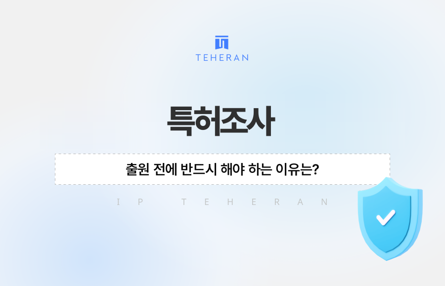특허조사, 출원 전에 반드시 해야 하는 이유는?