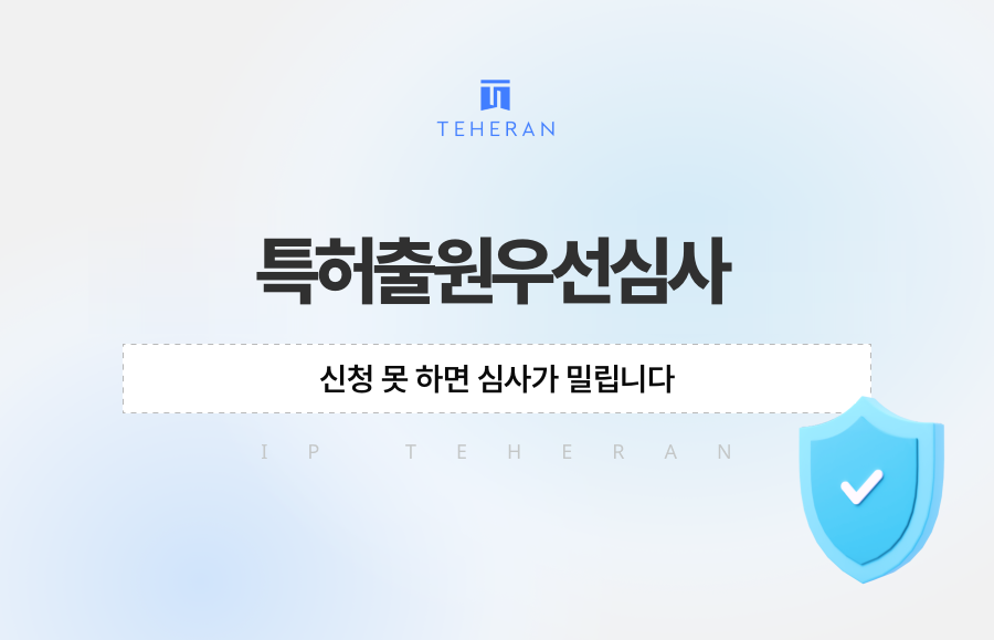 특허출원우선심사, 신청 못 하면 심사가 밀립니다